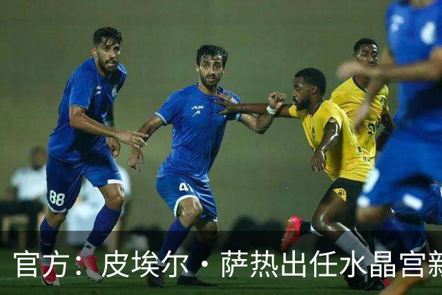 官方：皮埃尔·萨热出任水晶宫新帅，上赛季率朗斯获法甲亚军